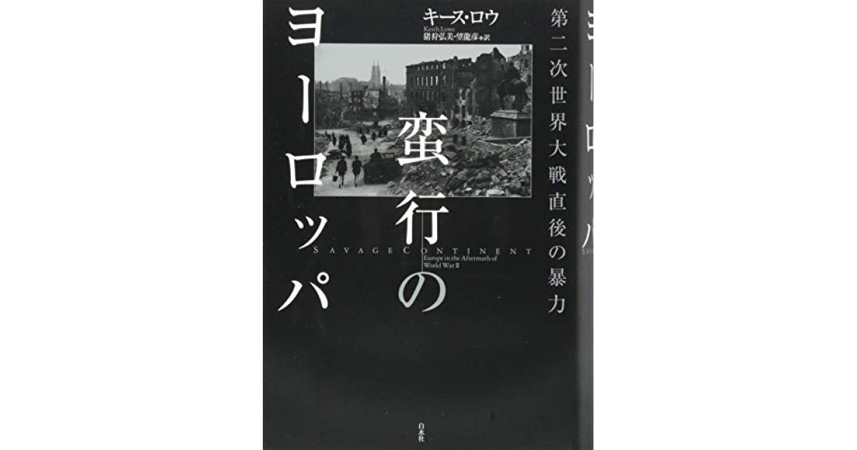 蛮行のヨーロッパ:第二次世界大戦直後の暴力』(白水社) - 著者：キース